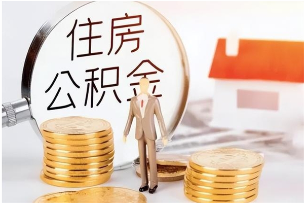 苍南辞职能取公积金吗（辞职能把住房公积金取出来吗）