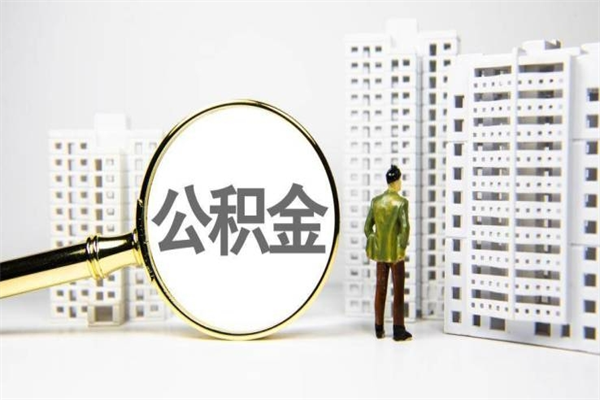苍南市公积金怎样可以全部取（市公积金能取出来吗）