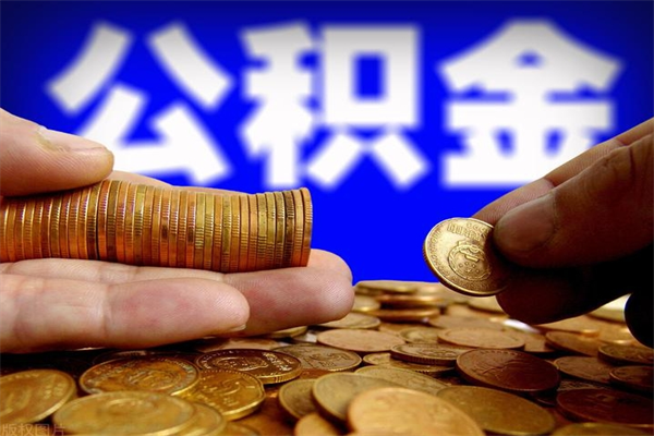 苍南公积金代提费用（公积金代提取手续费）