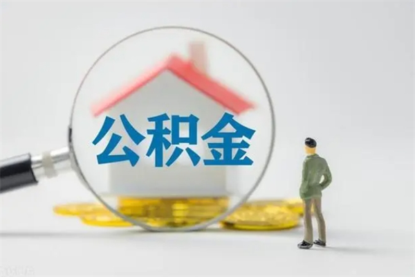 苍南个人公积金能取吗（个人公积金能取出来吗?）