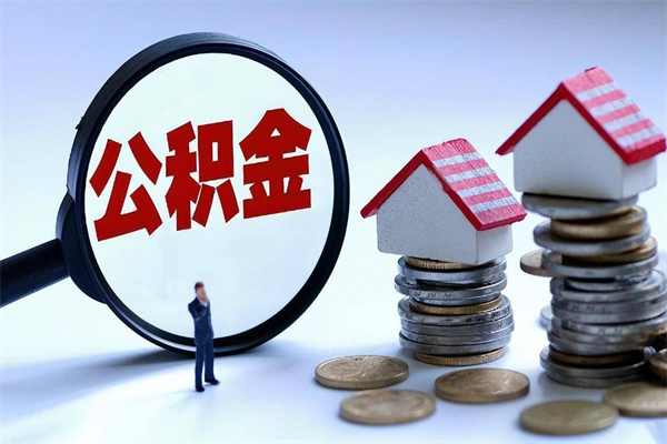 苍南如何提出封存的公积金（如何提取封存住房公积金）