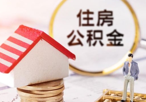 苍南个人住房公积金如何取出（个人住房公积金如何取出来）