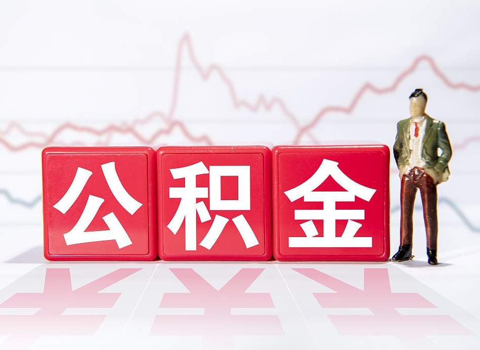 苍南公积金代提怎么操作（公积金代提有风险吗）