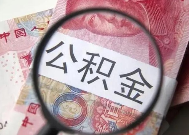苍南离职后直接可以取住房公积金吗（离职之后能取公积金吗）