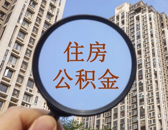 苍南离职员工怎么取公积金（离职人员取住房公积金流程）