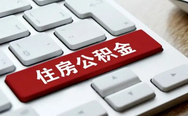 苍南封存后提公积金流程（封存后公积金提取办法）
