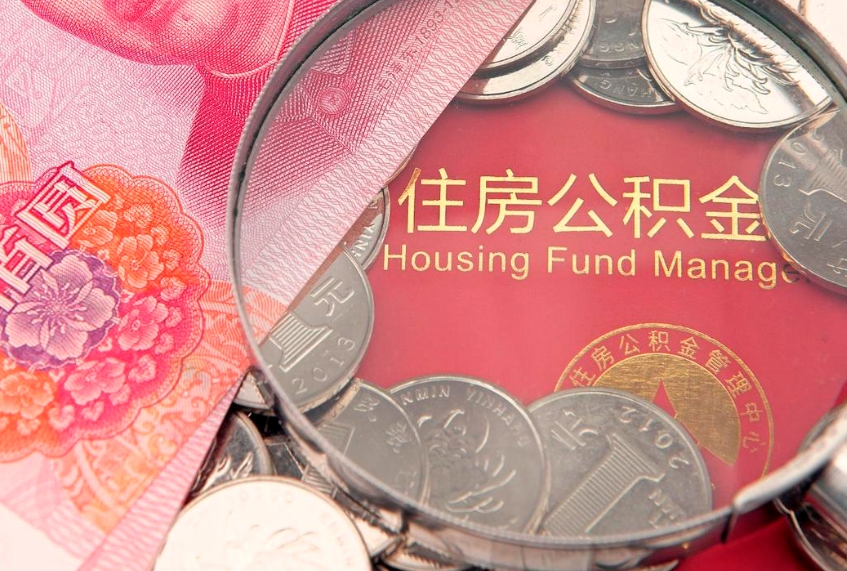 苍南离职如何取公积金（离职咋提取公积金）