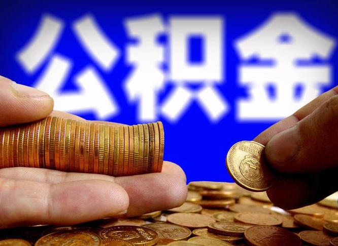 苍南辞职能提公积金吗（辞职可以取公积金吗）
